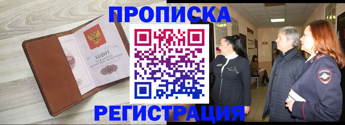 временная регистрация в Мыски